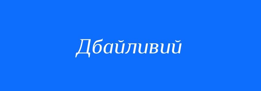 Антоніми до слова Дбайливий