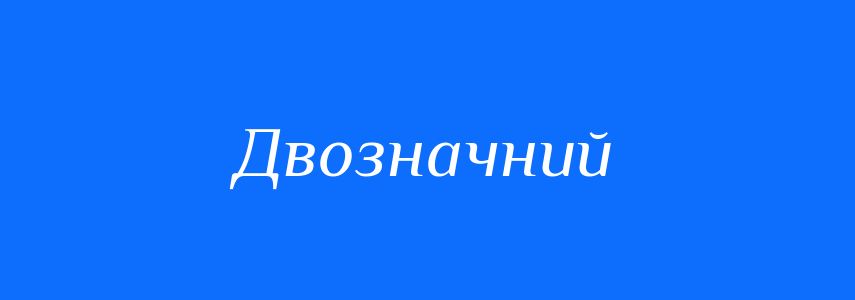 Антоніми до слова Двозначний