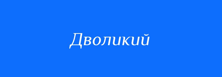 Антоніми до слова Дволикий