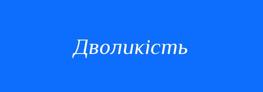 Антоніми до слова Дволикість