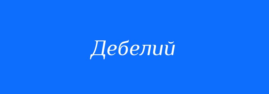 Антоніми до слова Дебелий