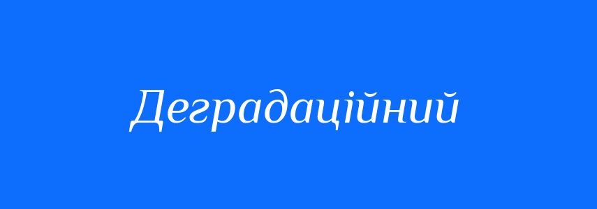 Антоніми до слова Деградаційний