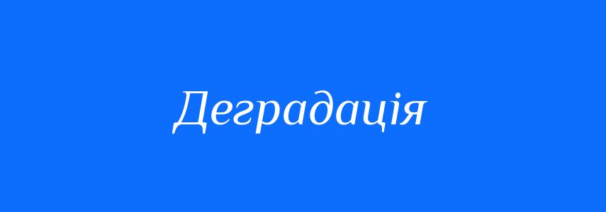 Антоніми до слова Деградація