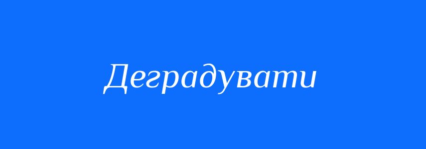 Антоніми до слова Деградувати