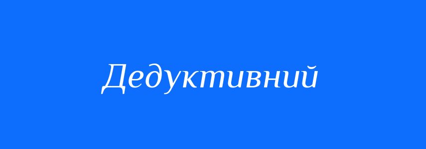 Антоніми до слова Дедуктивний