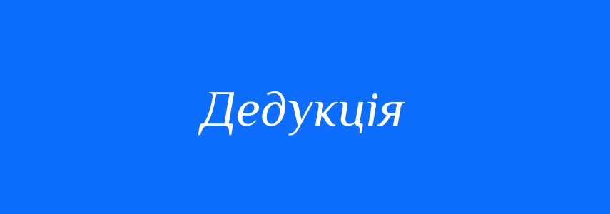 Антоніми до слова Дедукція