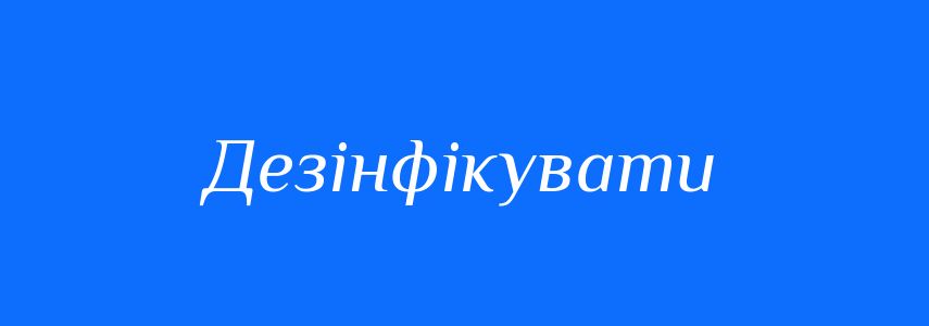 Антоніми до слова Дезінфікувати