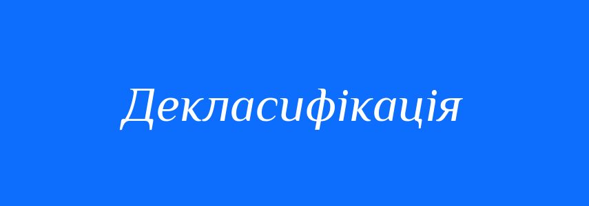 Антоніми до слова Декласифікація