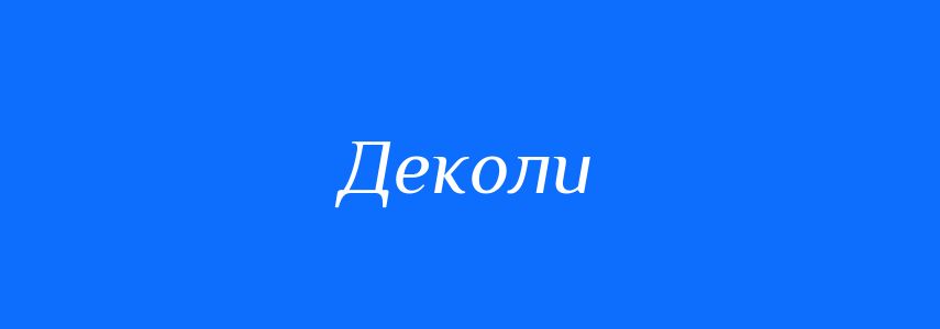 Антоніми до слова Деколи