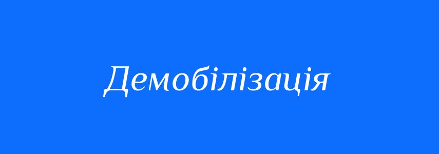 Антоніми до слова Демобілізація