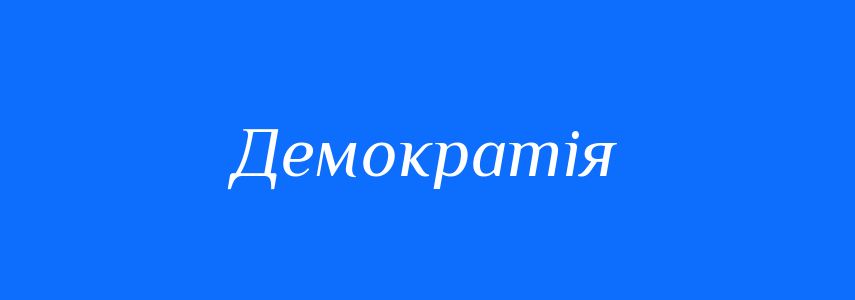 Антоніми до слова Демократія