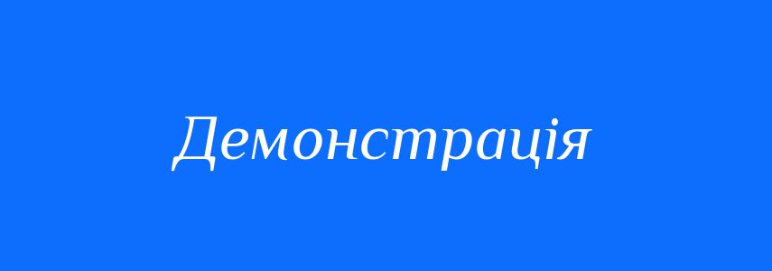 Антоніми до слова Демонстрація