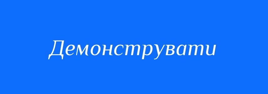 Антоніми до слова Демонструвати