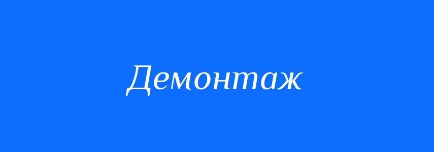 Антоніми до слова Демонтаж