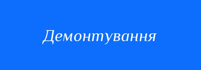 Антоніми до слова Демонтування