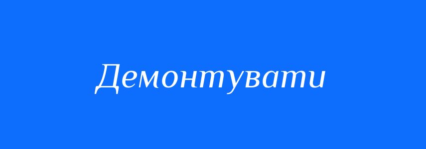 Антоніми до слова Демонтувати