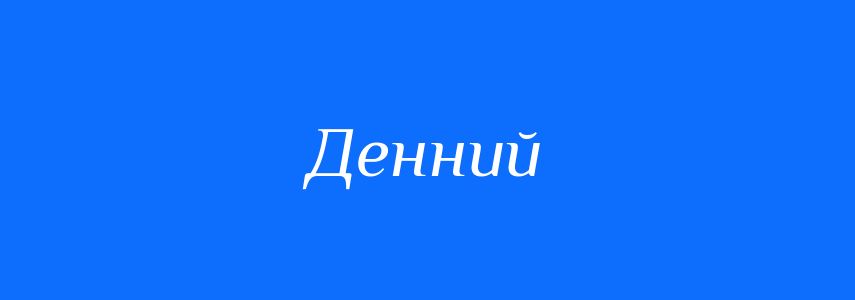 Антоніми до слова Денний