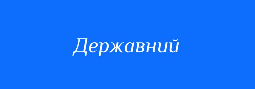 Антоніми до слова Державний
