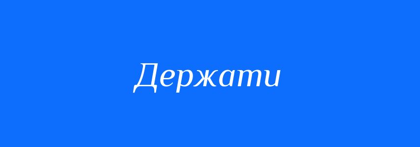Антоніми до слова Держати