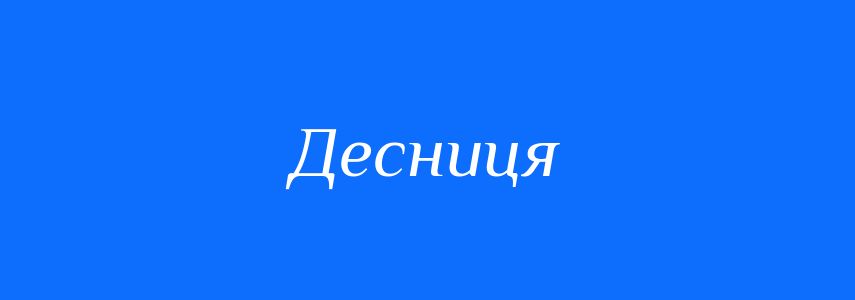 Антоніми до слова Десниця