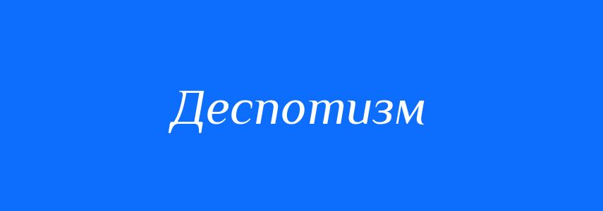 Антоніми до слова Деспотизм