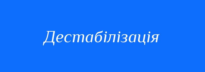 Антоніми до слова Дестабілізація