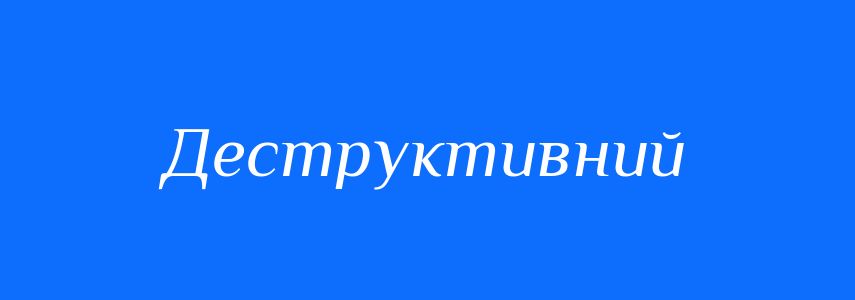 Антоніми до слова Деструктивний