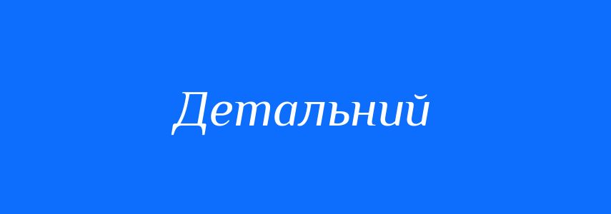 Антоніми до слова Детальний