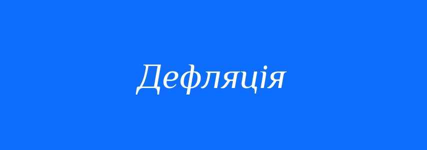 Антоніми до слова Дефляція