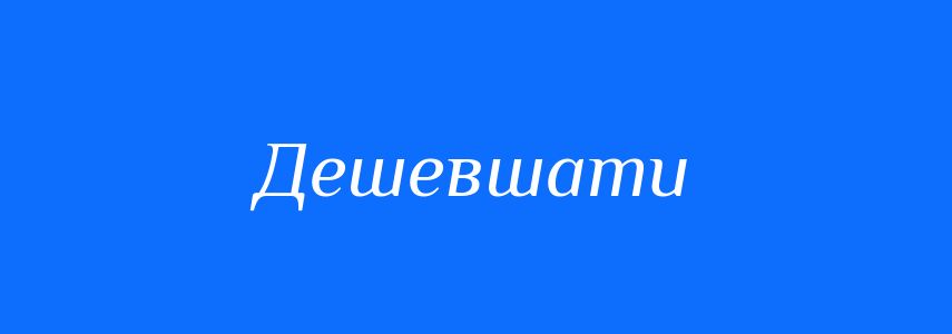 Антоніми до слова Дешевшати