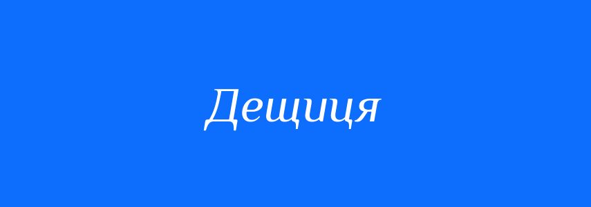 Антоніми до слова Дещиця