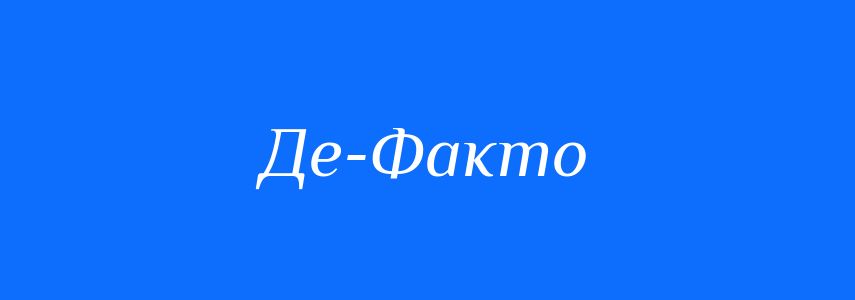 Антоніми до слова Де-Факто