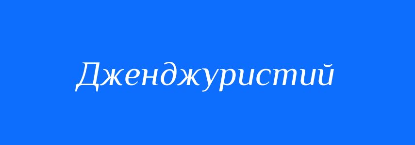 Антоніми до слова Дженджуристий