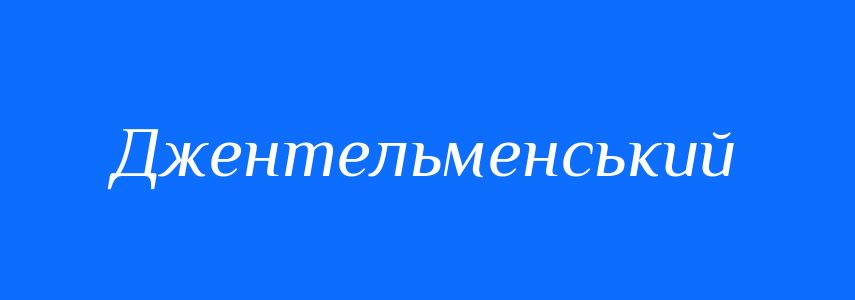 Антоніми до слова Джентельменський