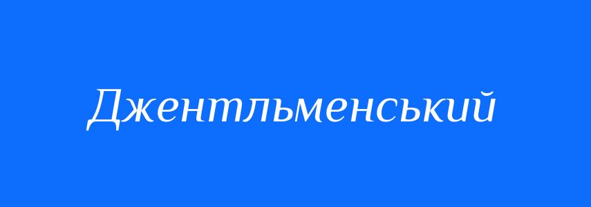 Антоніми до слова Джентльменський
