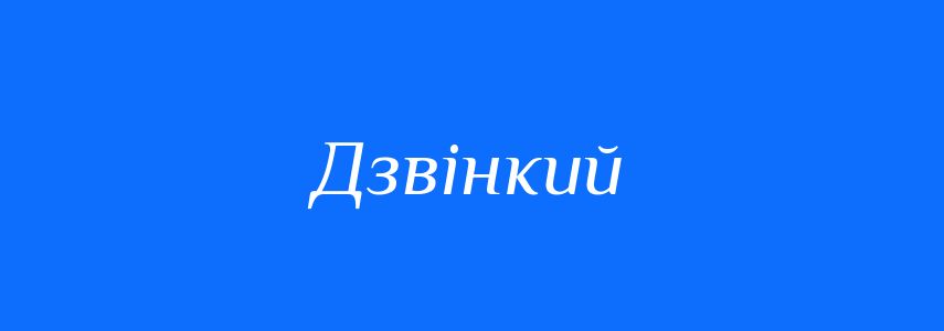 Антоніми до слова Дзвінкий