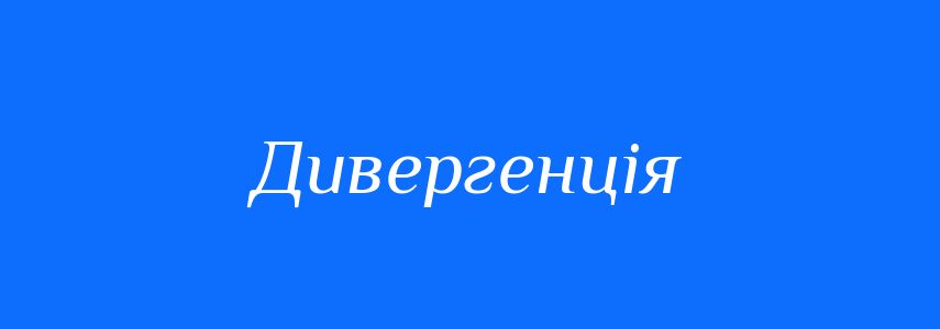 Антоніми до слова Дивергенція