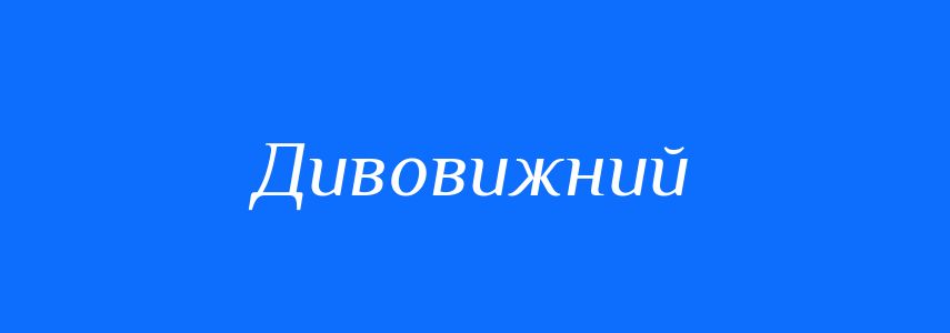 Антоніми до слова Дивовижний