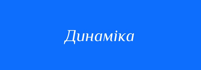 Антоніми до слова Динаміка
