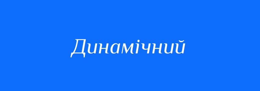 Антоніми до слова Динамічний