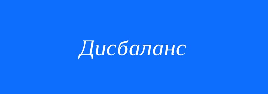 Антоніми до слова Дисбаланс