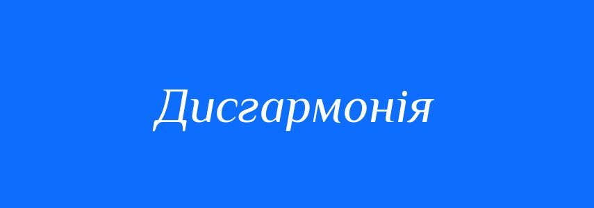 Антоніми до слова Дисгармонія