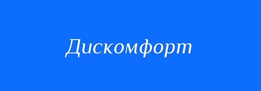 Антоніми до слова Дискомфорт