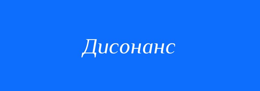 Антоніми до слова Дисонанс