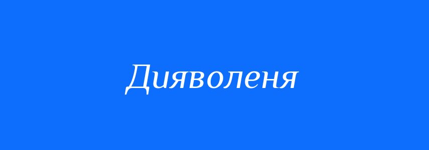 Антоніми до слова Дияволеня