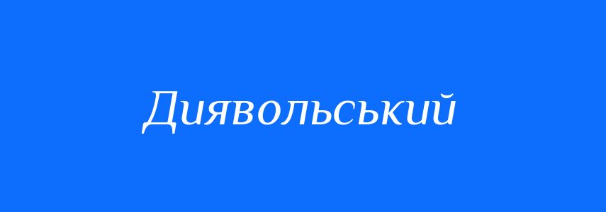 Антоніми до слова Диявольський