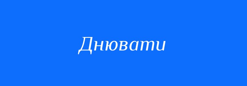 Антоніми до слова Днювати