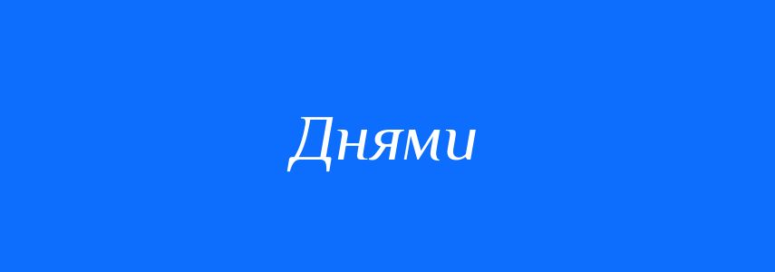 Антоніми до слова Днями