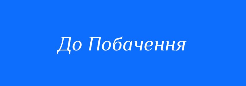 Антоніми до слова До Побачення