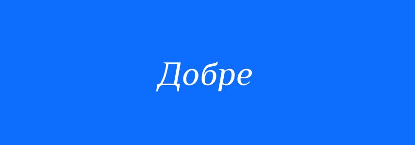 Антоніми до слова Добре